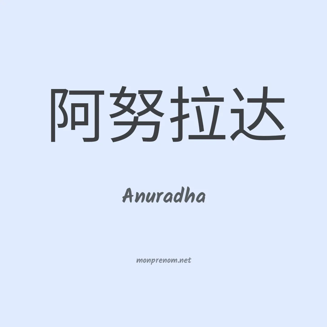 Anuradha en chinois