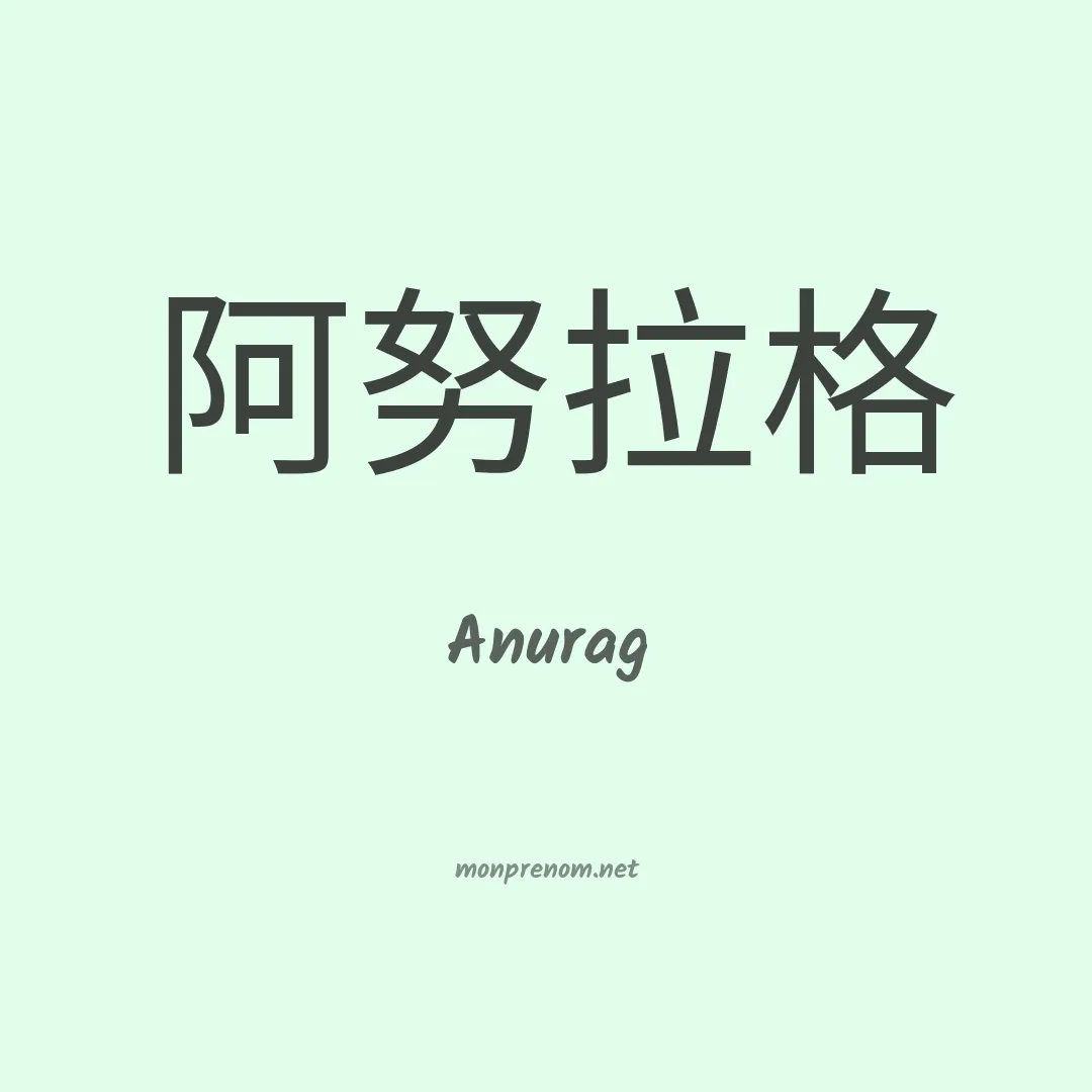 Anurag en chinois