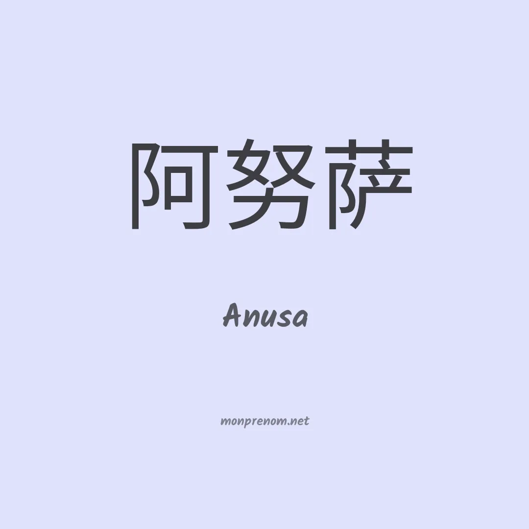 Anusa en chinois