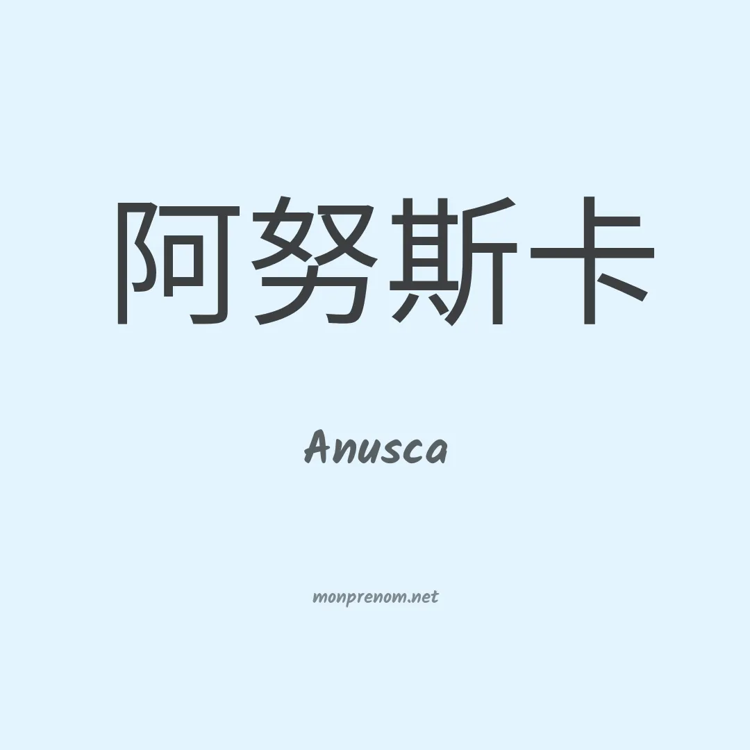 Anusca en chinois