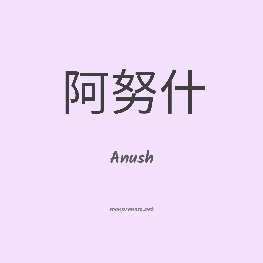 Anush en chinois