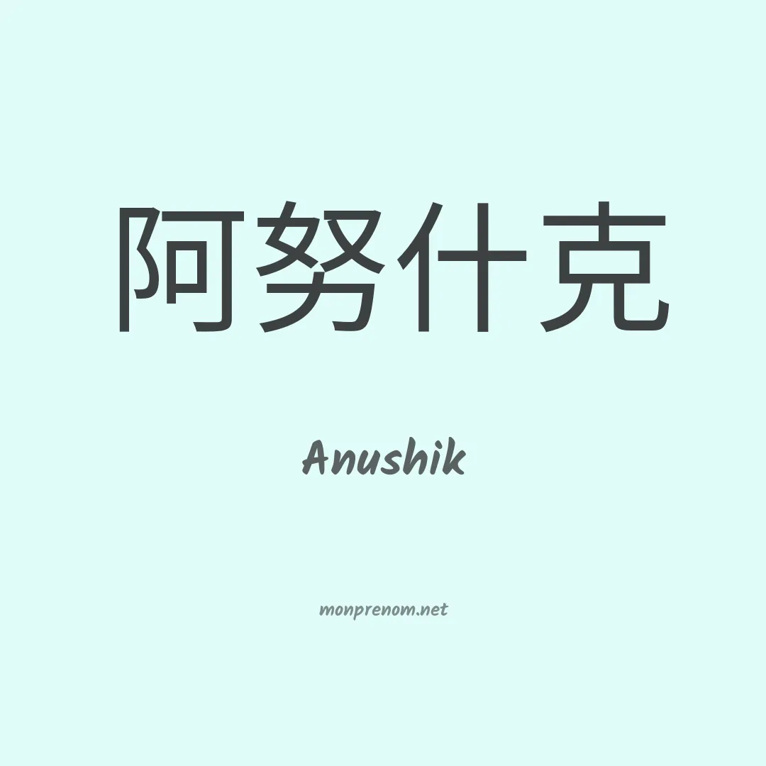 Anushik en chinois