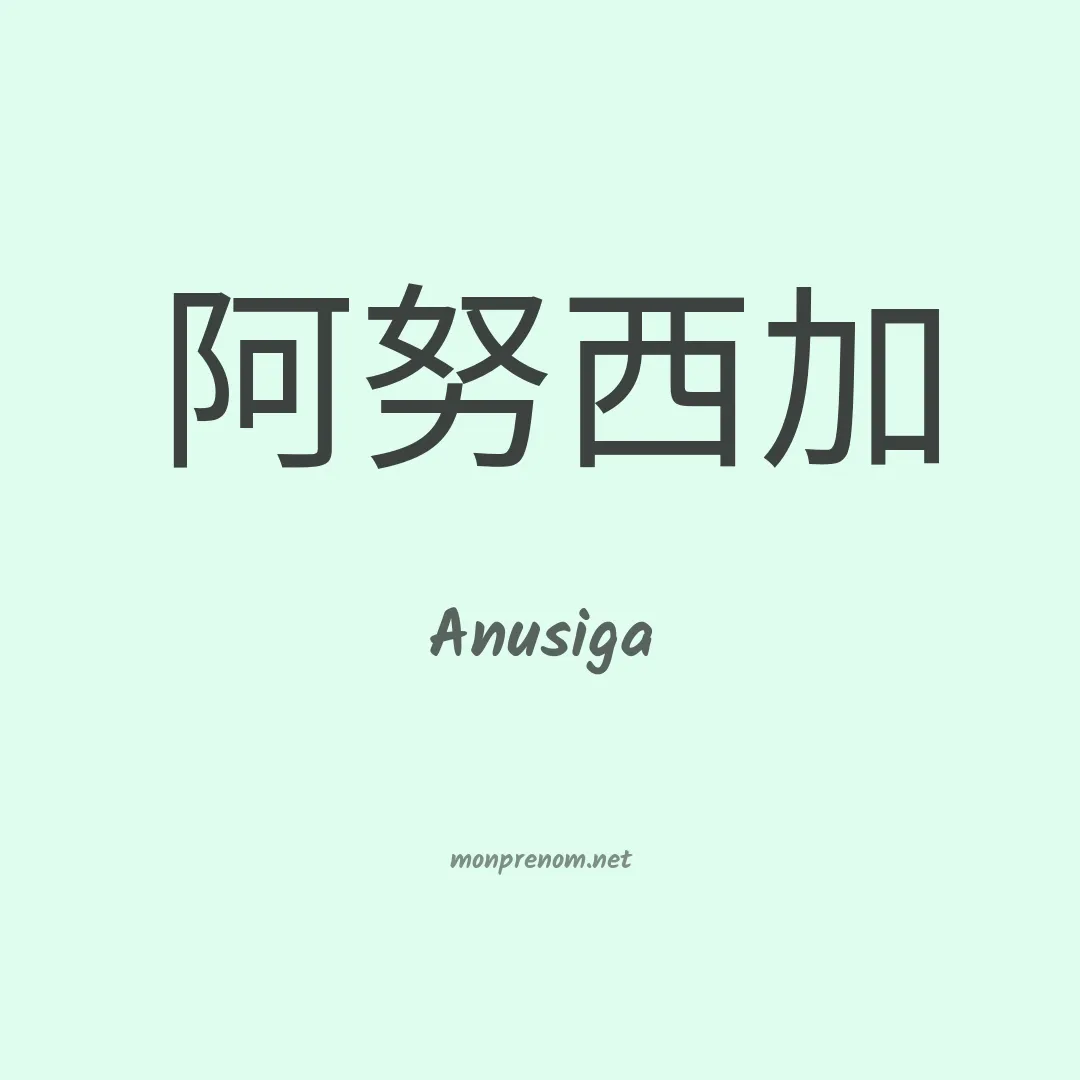 Anusiga en chinois