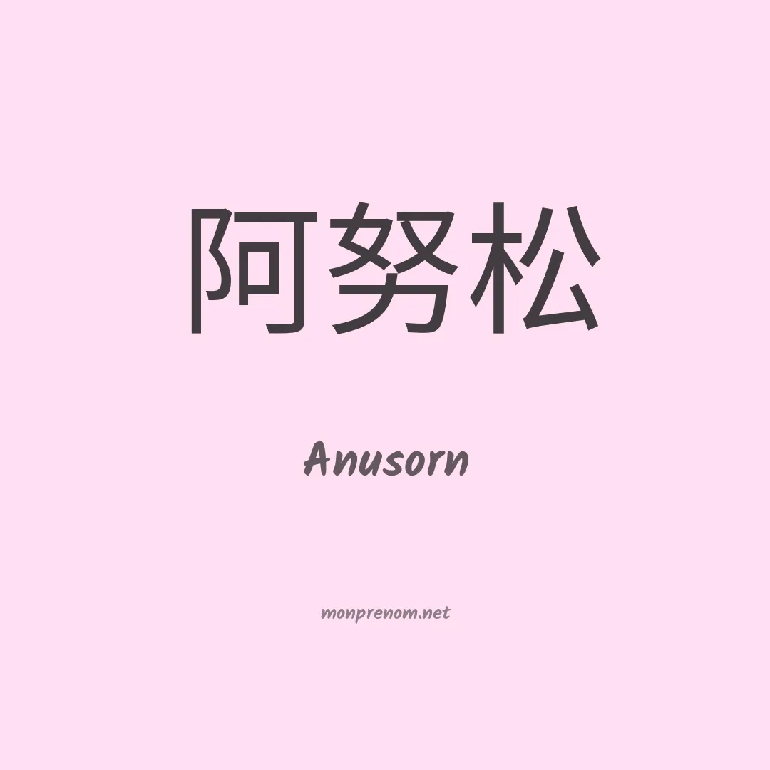 Anusorn en chinois