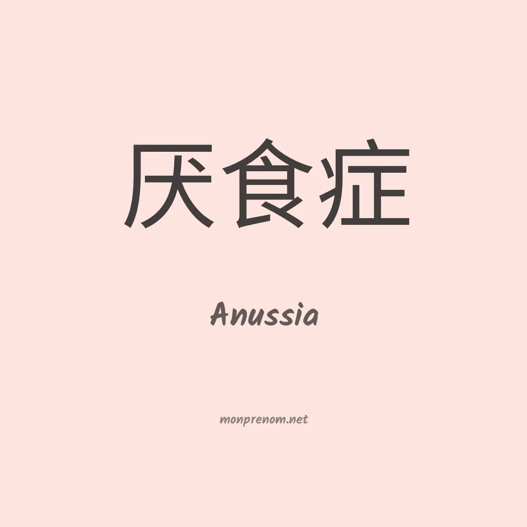 Anussia en chinois