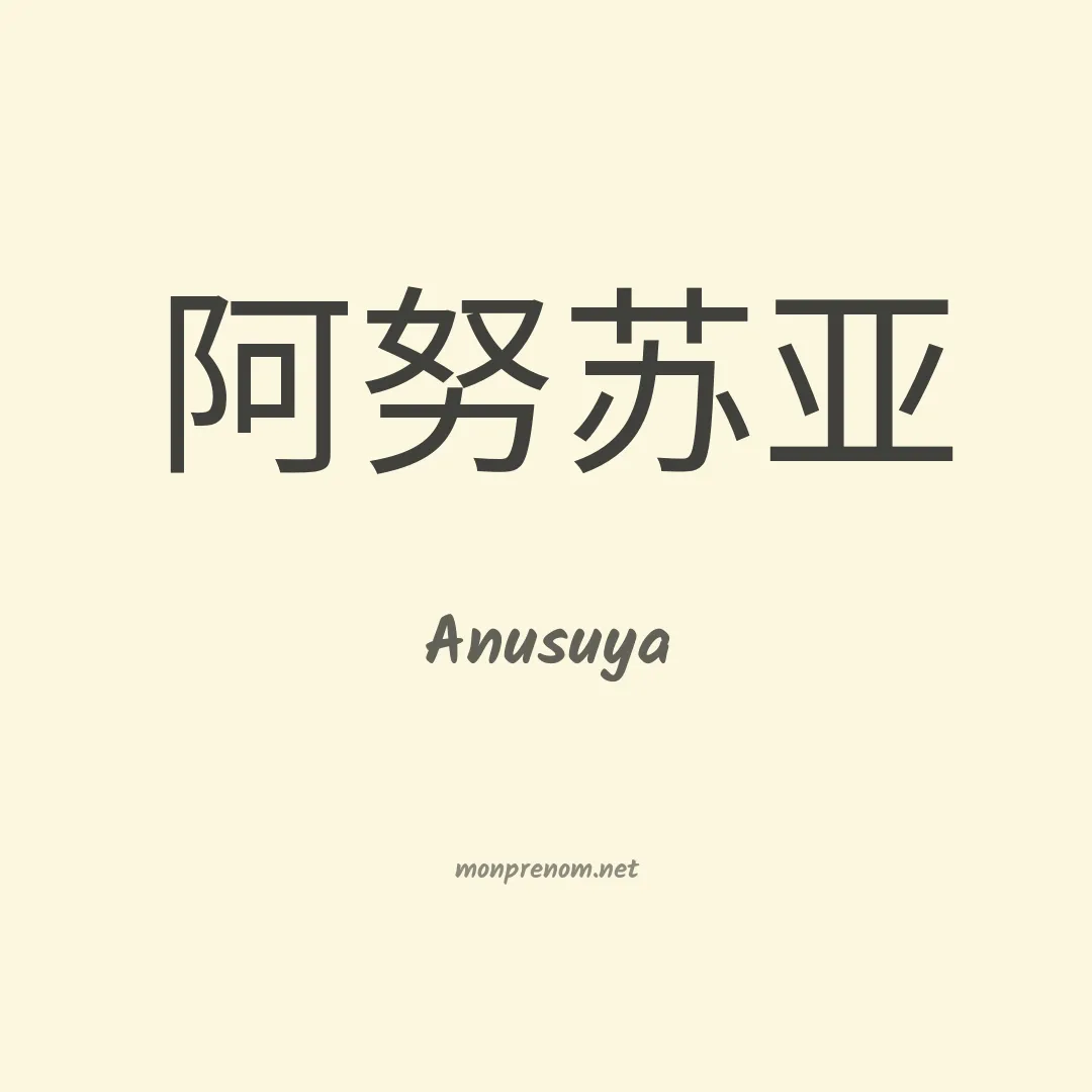 Anusuya en chinois