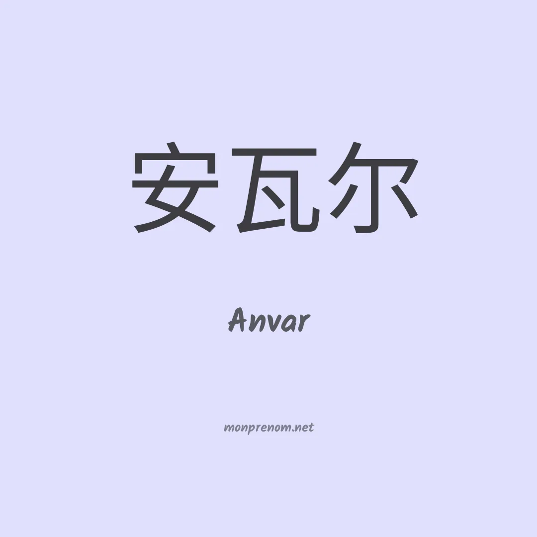 Anvar en chinois