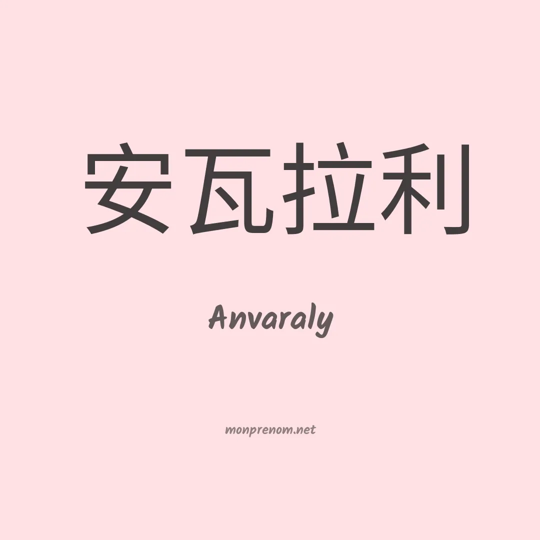 Anvaraly en chinois