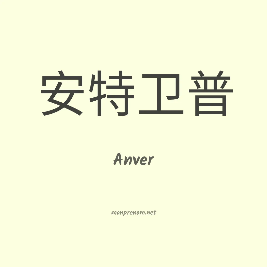 Anver en chinois