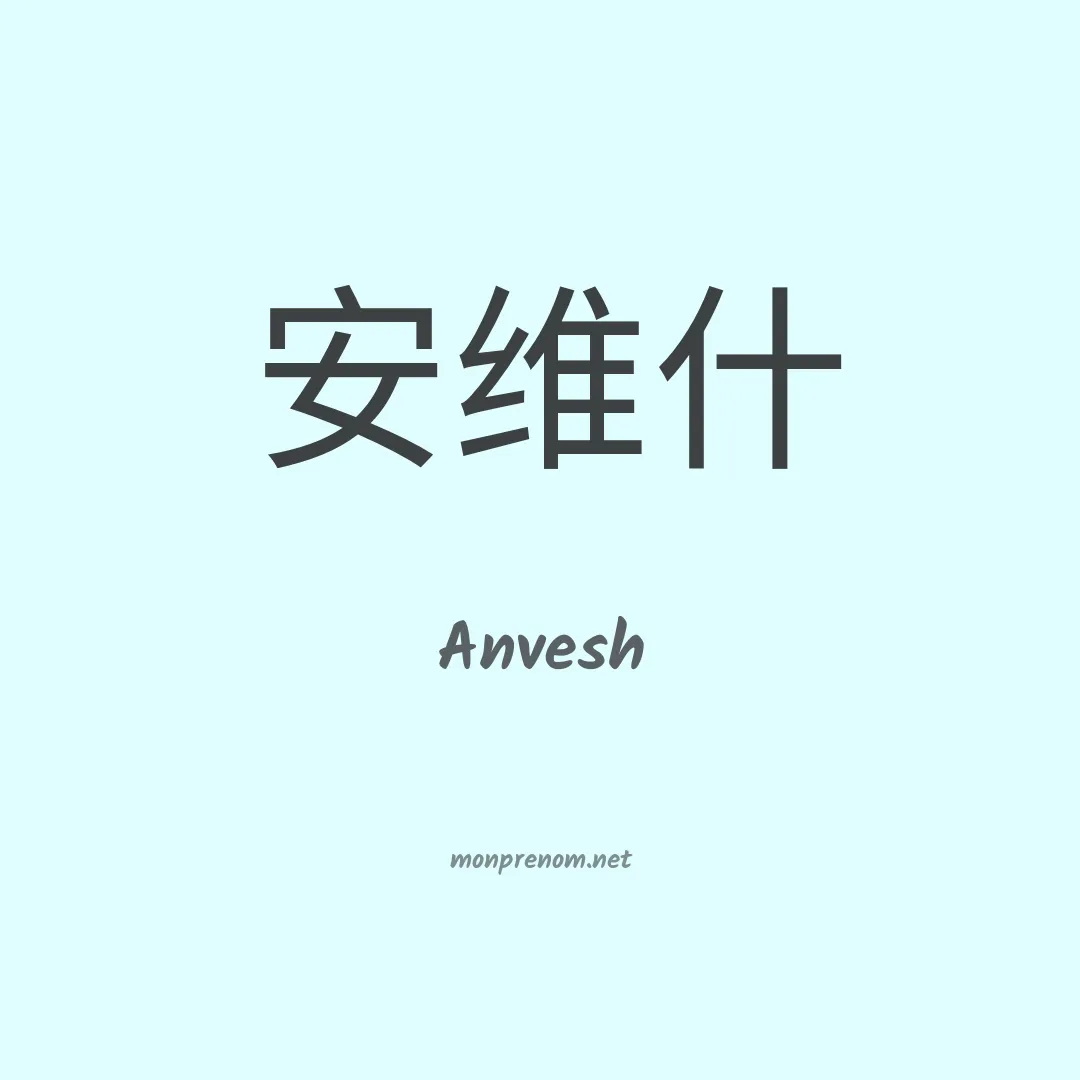 Anvesh en chinois