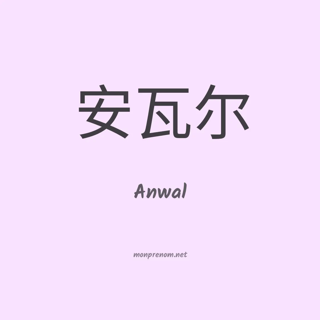 Anwal en chinois