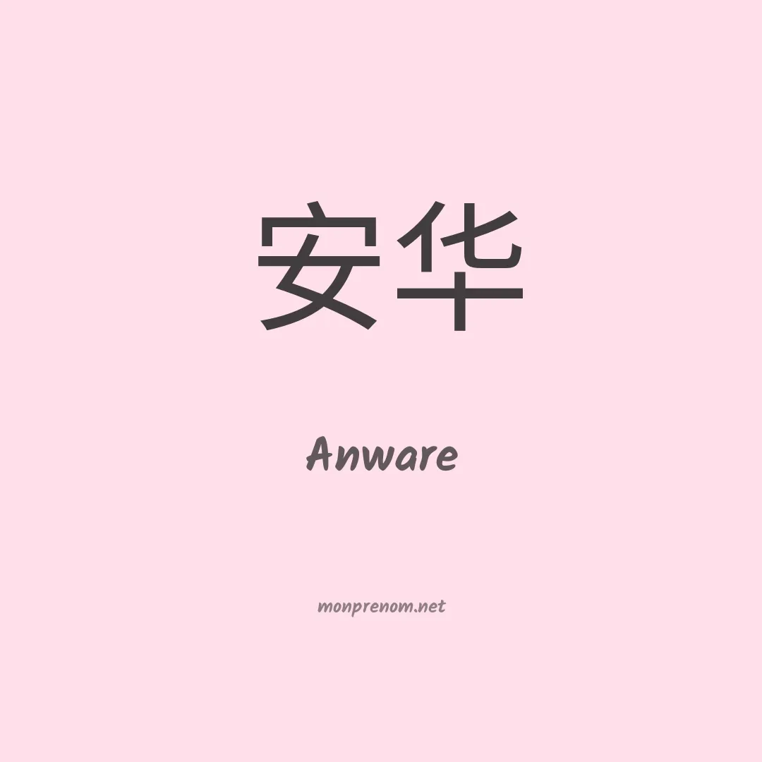 Anware en chinois
