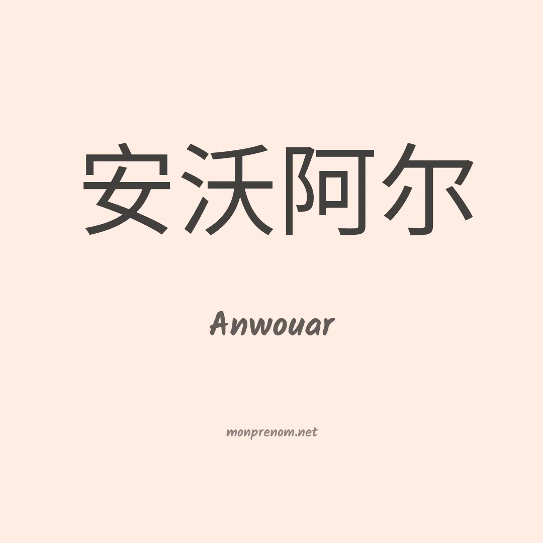 Anwouar en chinois