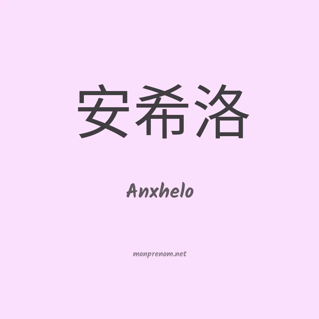 Anxhelo en chinois