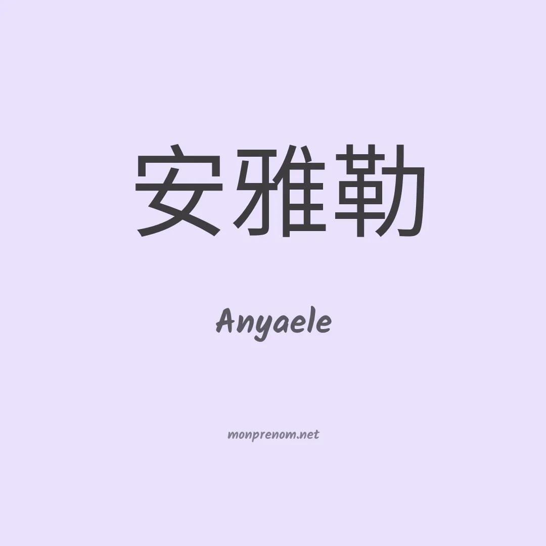 Anyaele en chinois