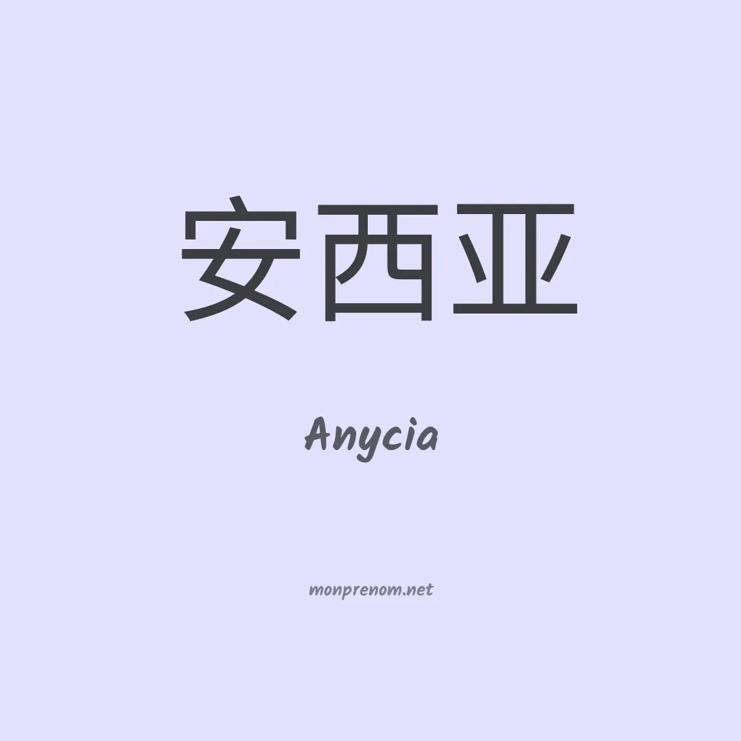 Anycia en chinois