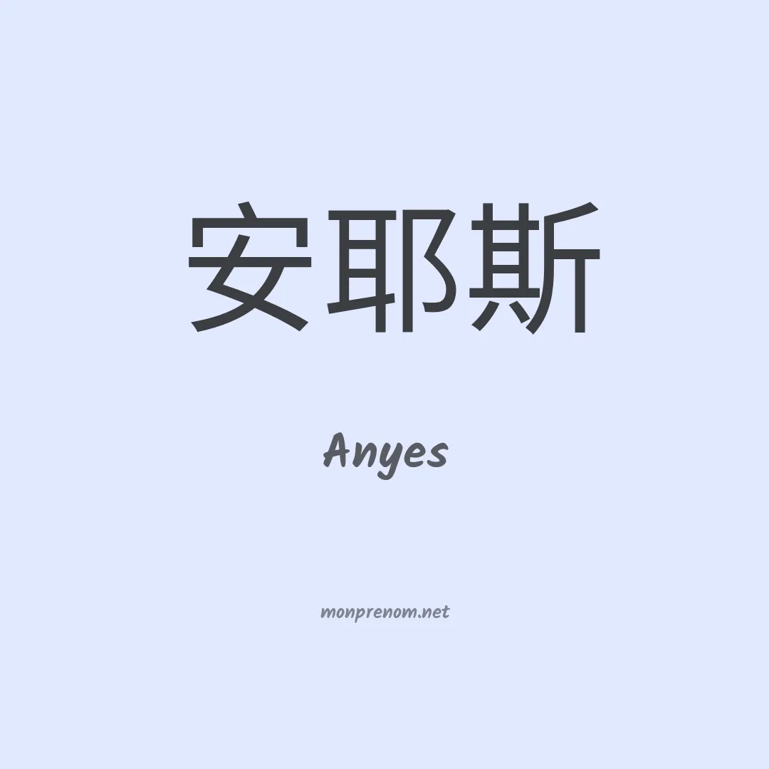 Anyes en chinois