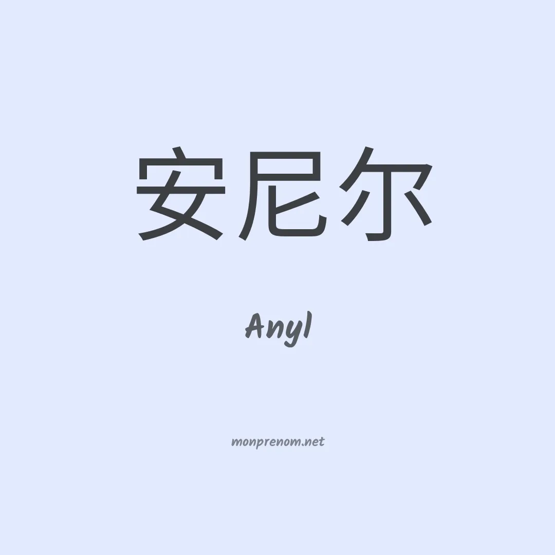 Anyl en chinois