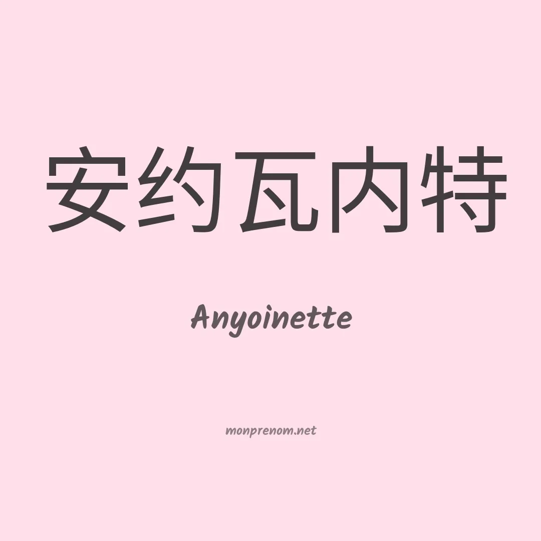 Anyoinette en chinois