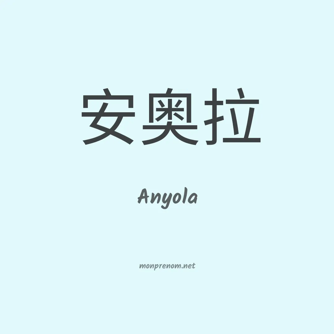 Anyola en chinois