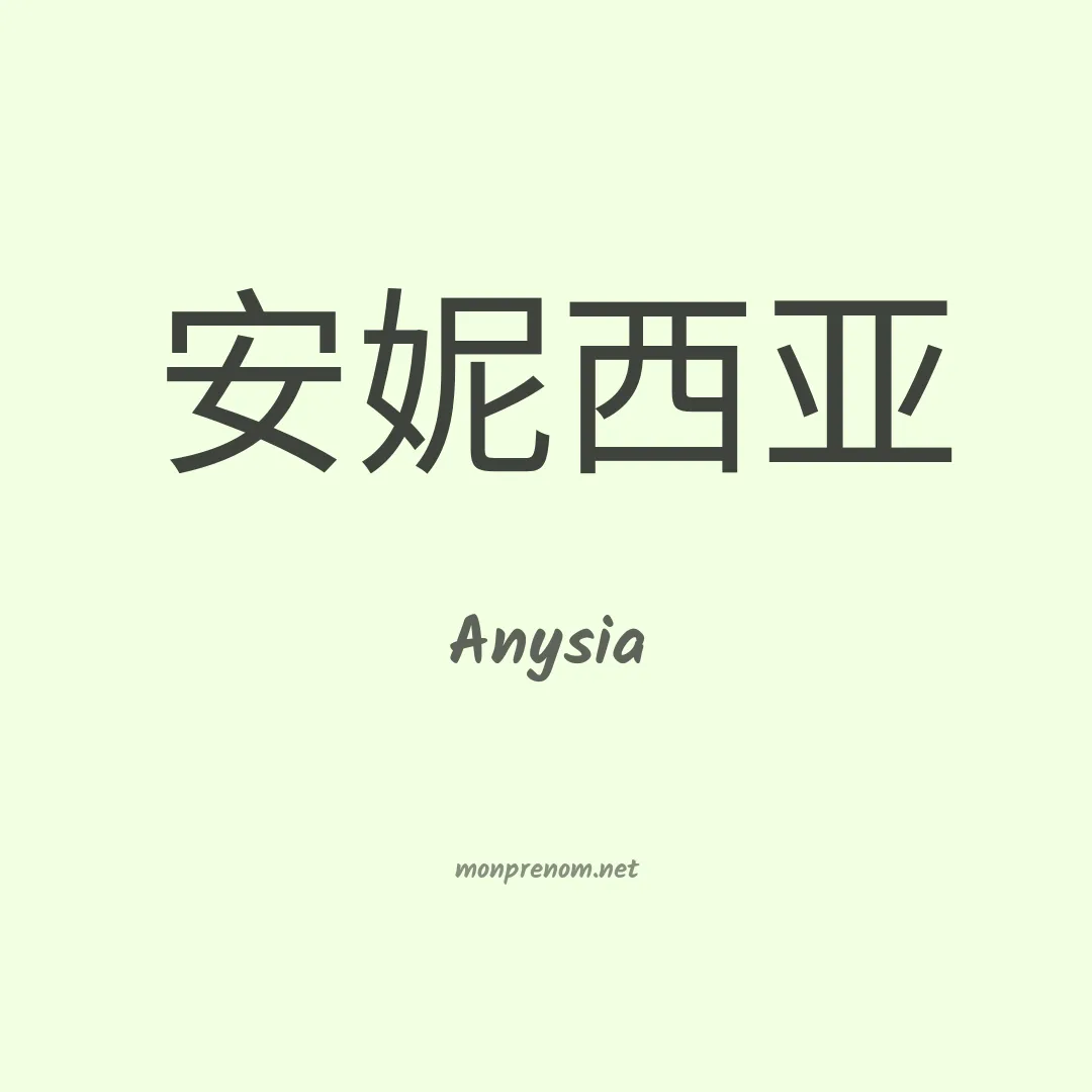 Anysia en chinois