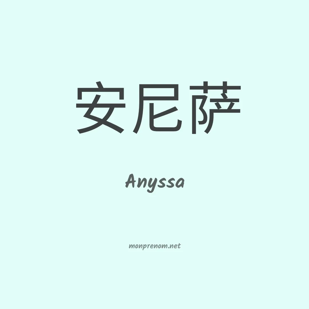 Anyssa en chinois