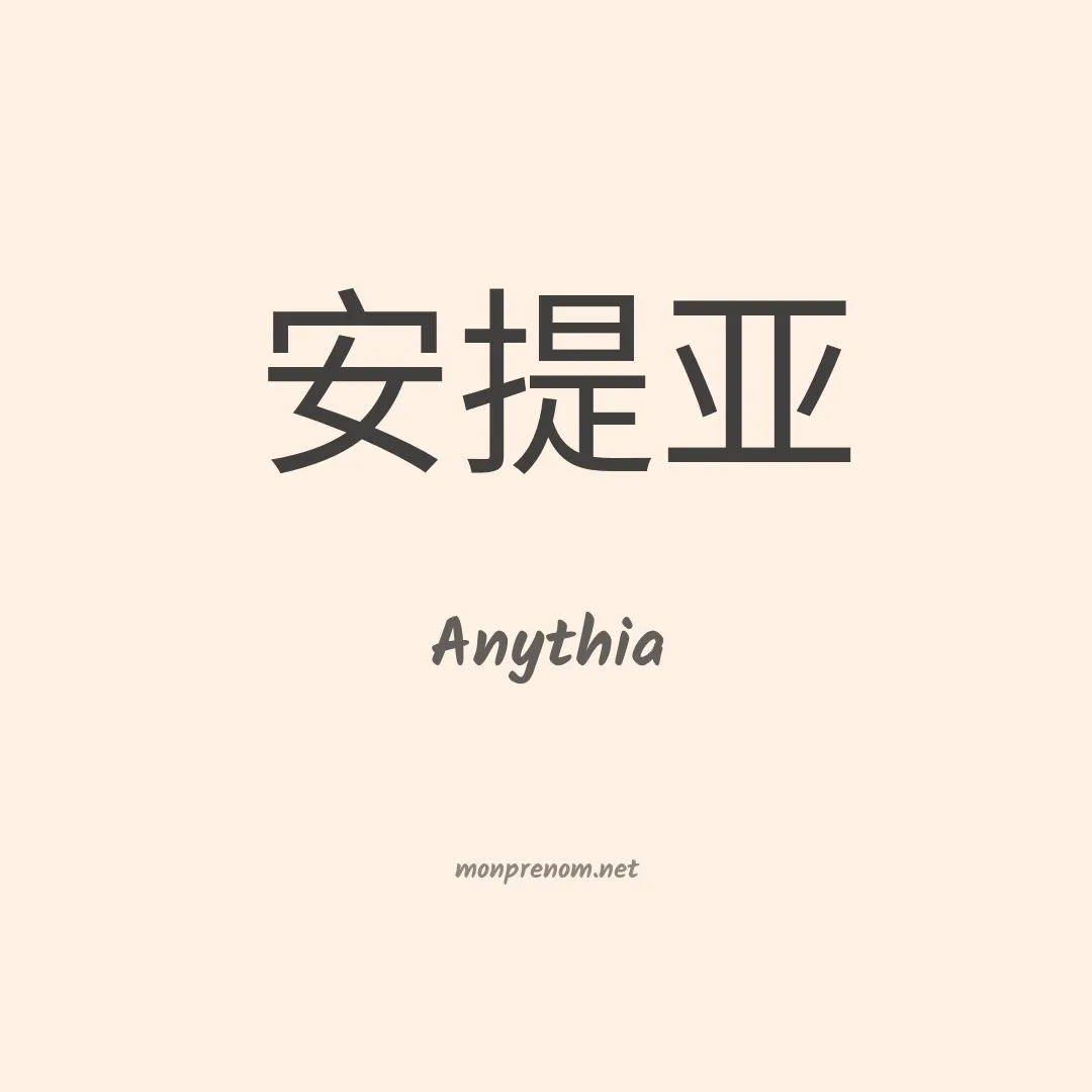 Anythia en chinois