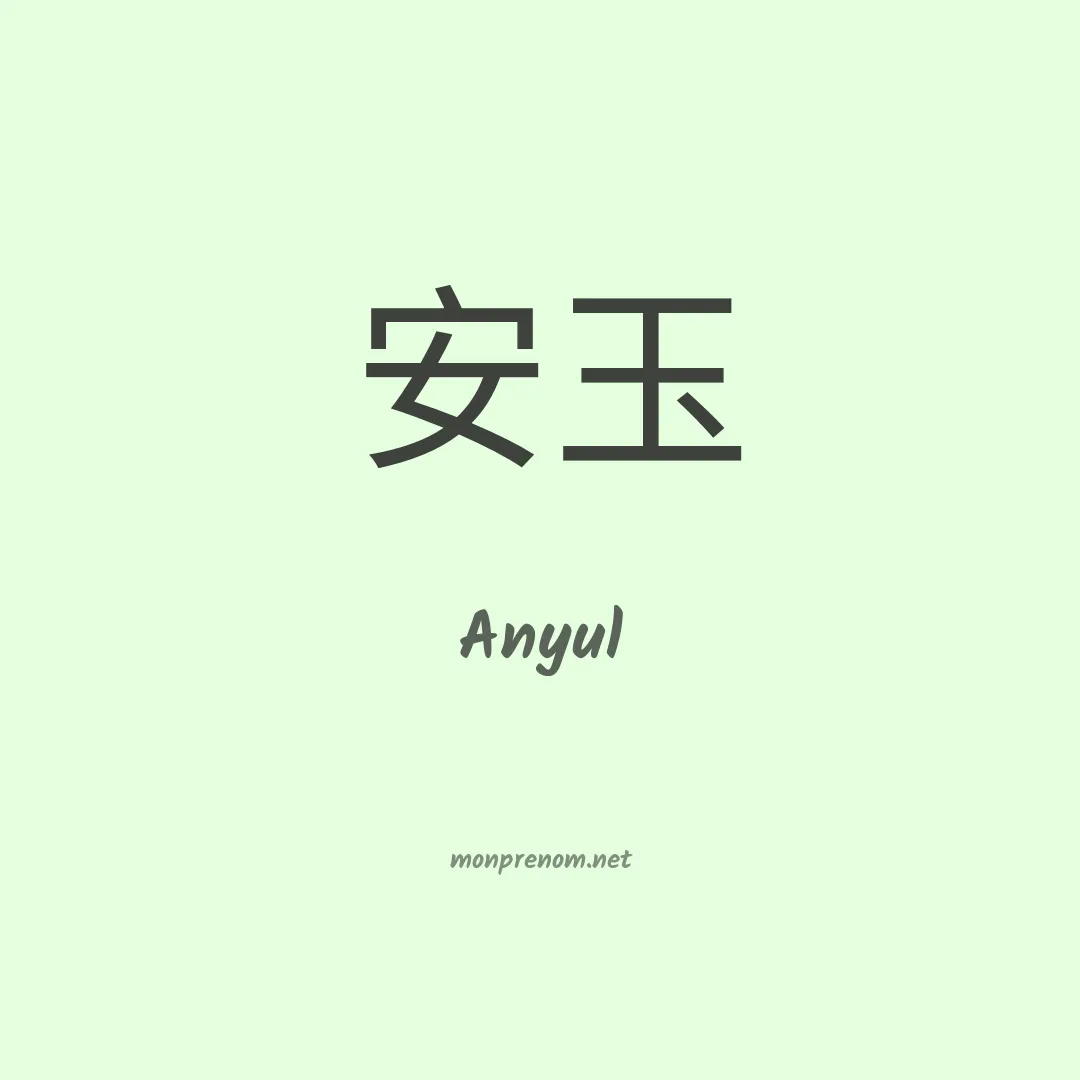 Anyul en chinois