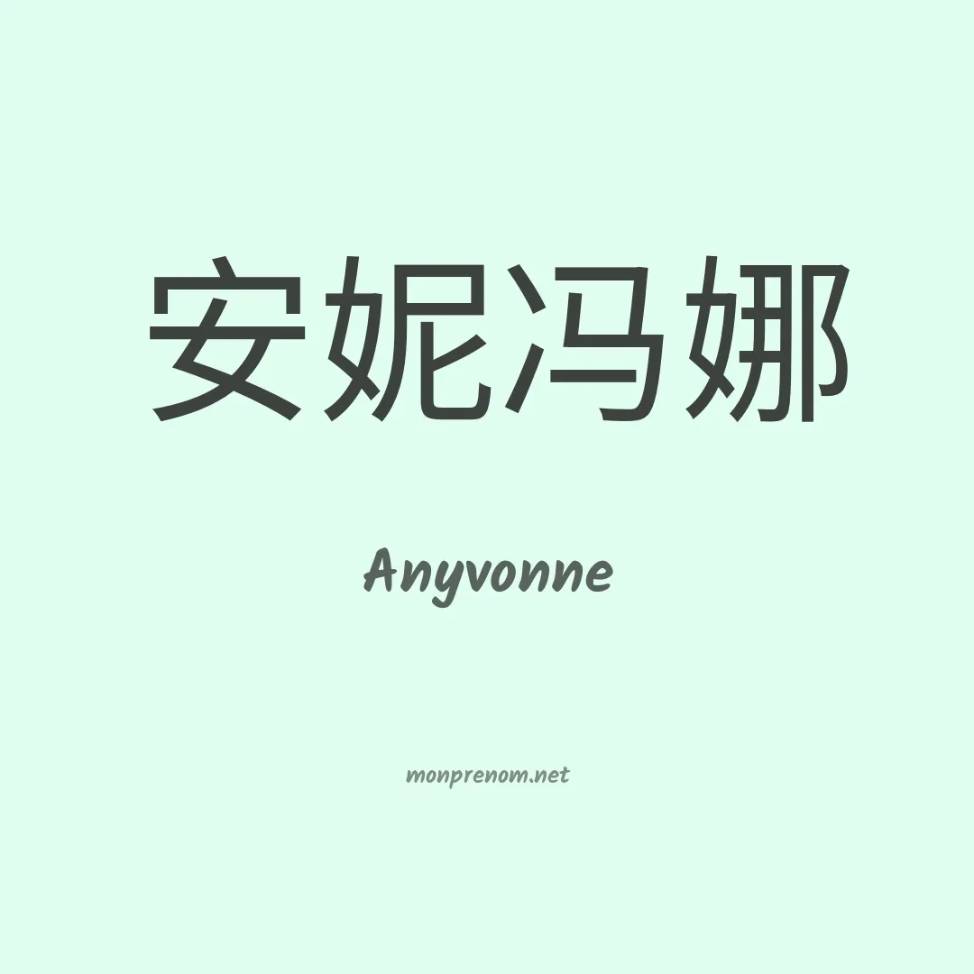 Anyvonne en chinois