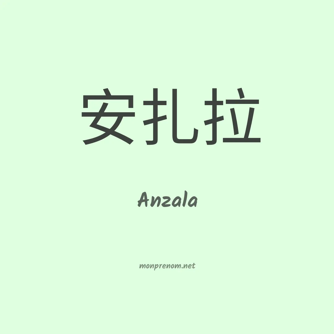Anzala en chinois