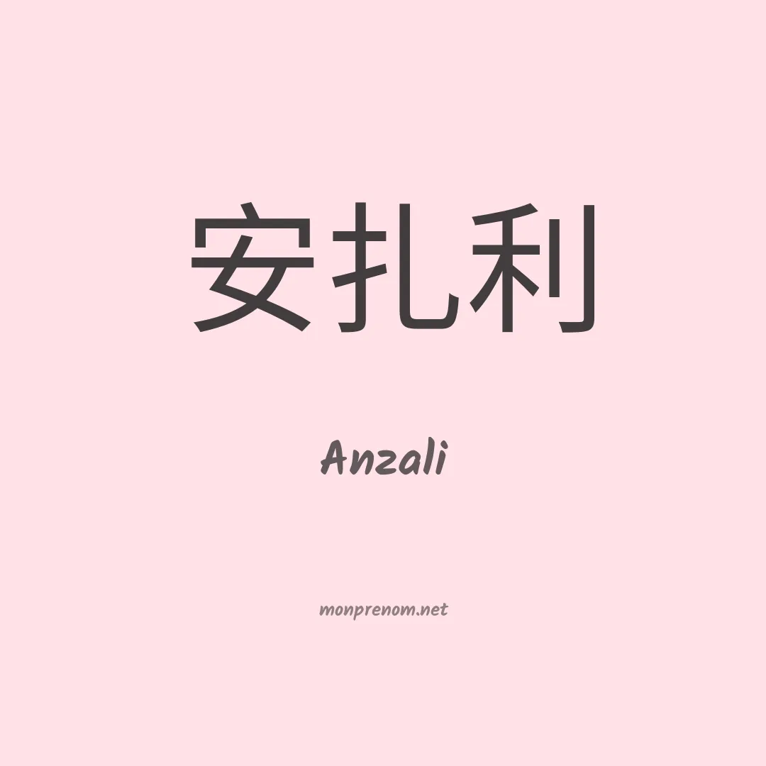 Anzali en chinois