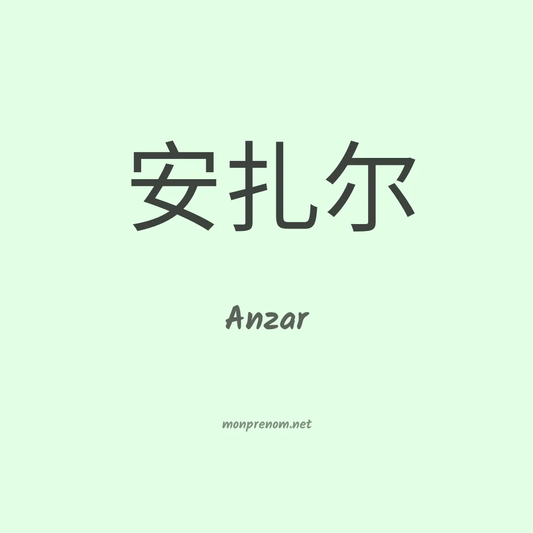 Anzar en chinois