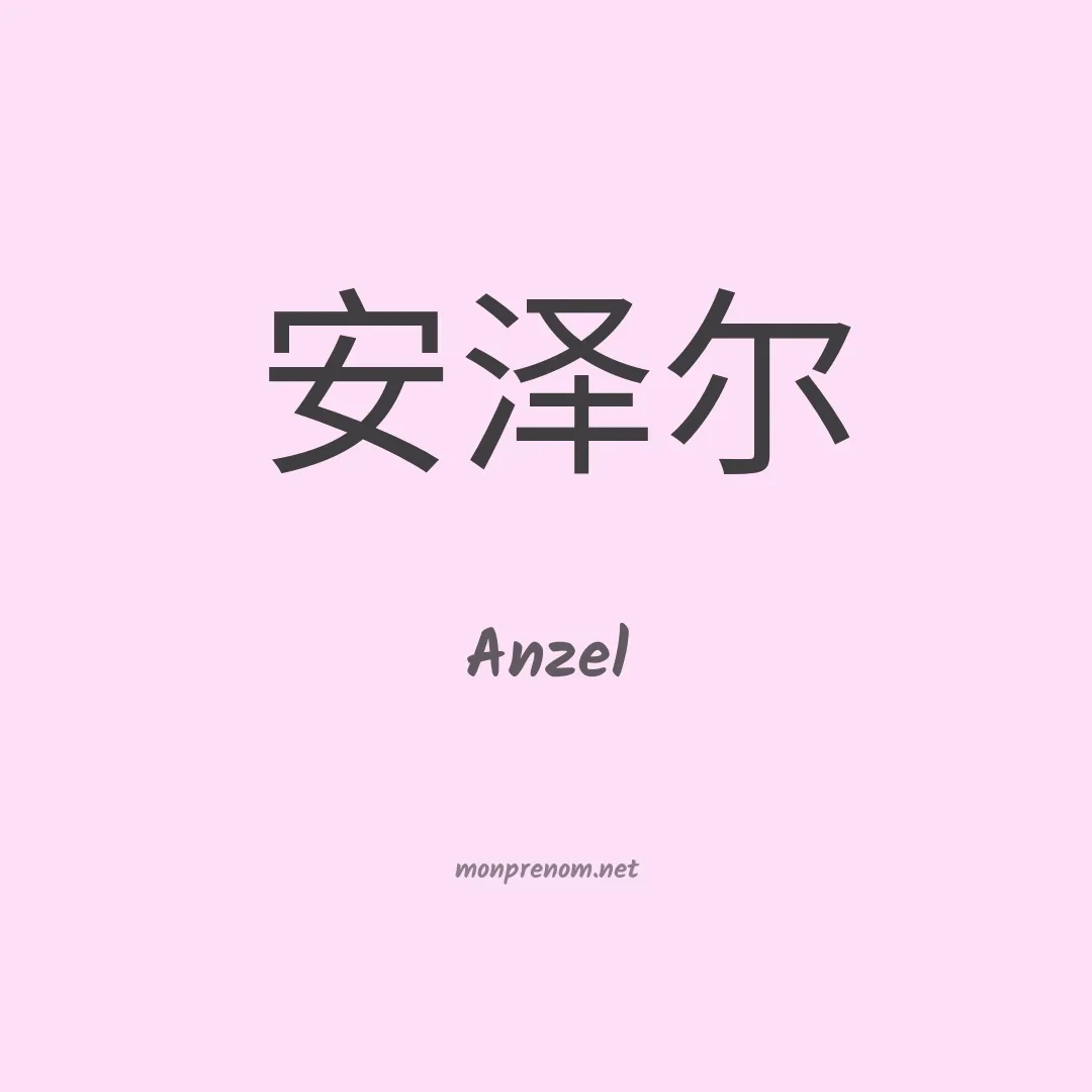Anzel en chinois