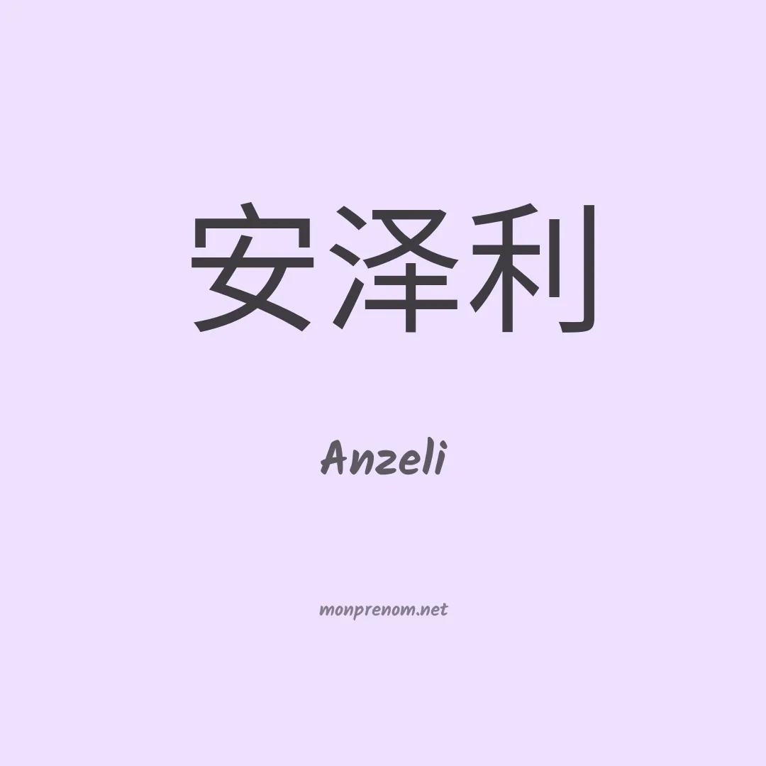 Anzeli en chinois