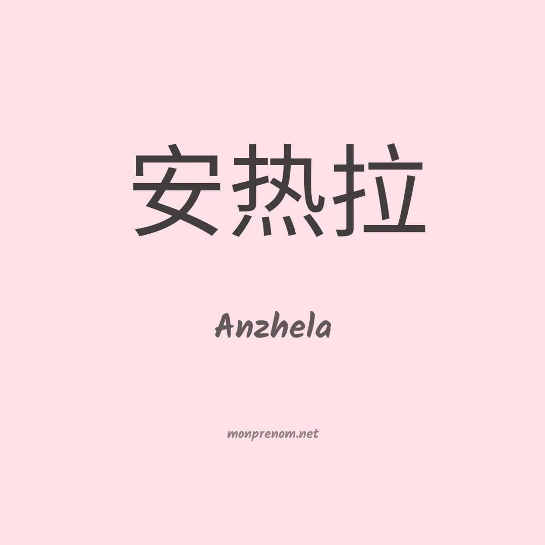 Anzhela en chinois