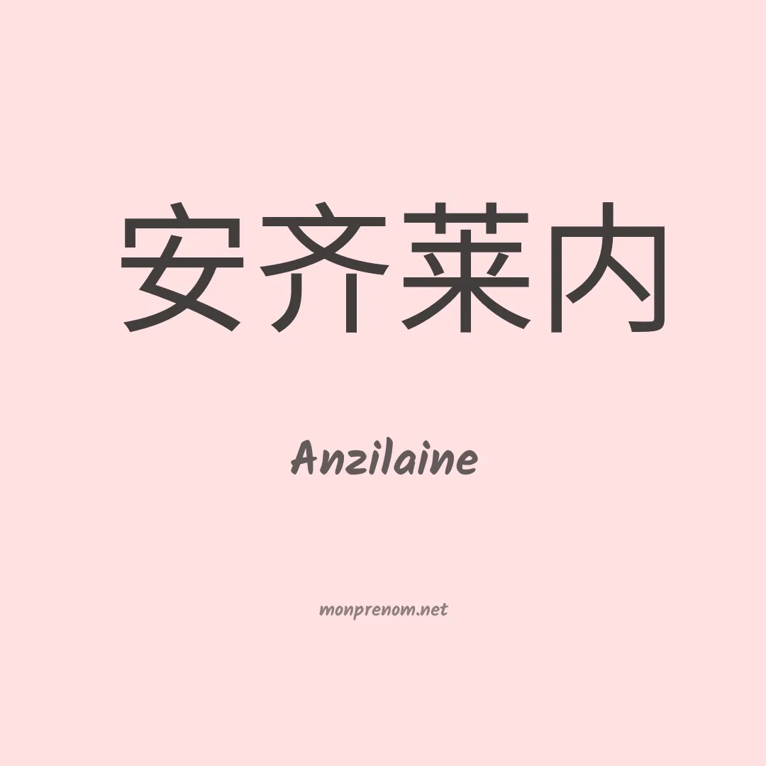 Anzilaine en chinois