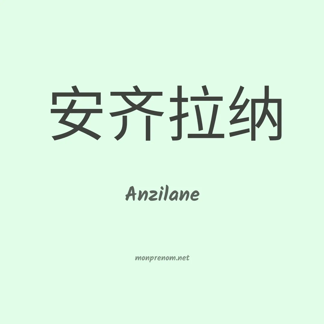 Anzilane en chinois