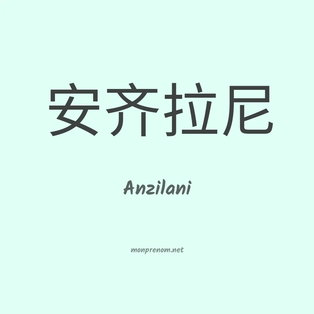 Anzilani en chinois