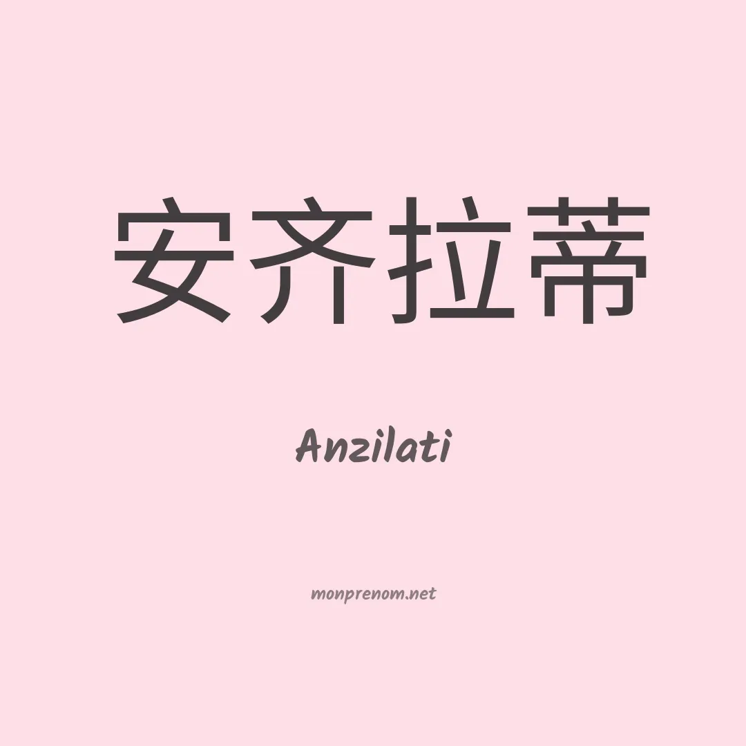 Anzilati en chinois