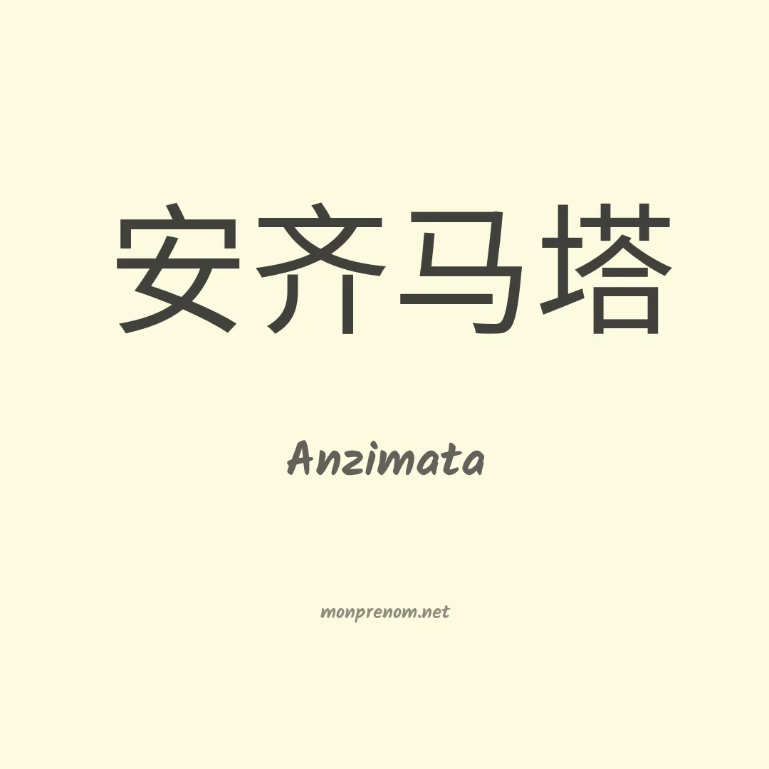 Anzimata en chinois