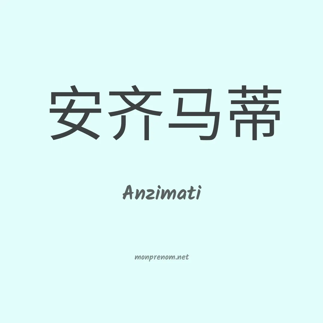 Anzimati en chinois