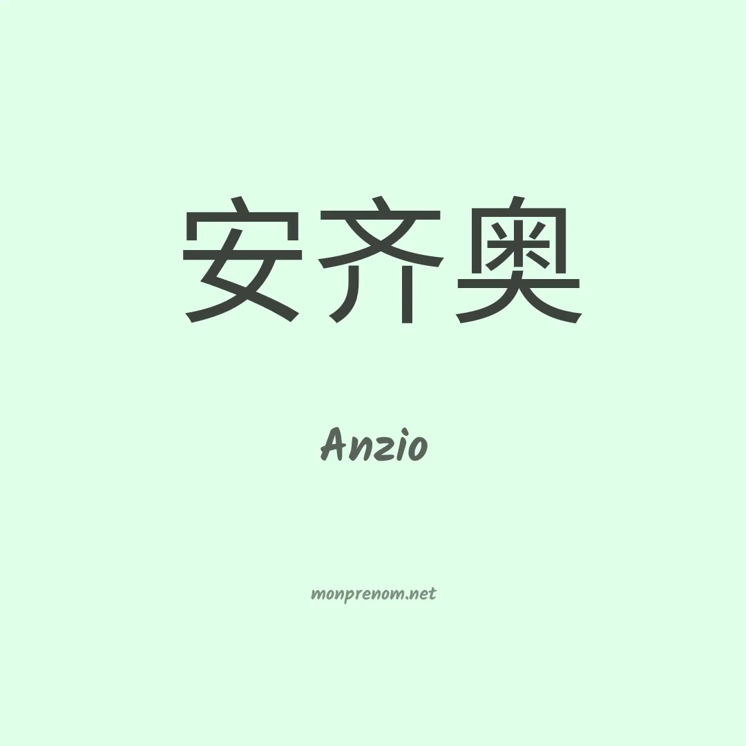 Anzio en chinois