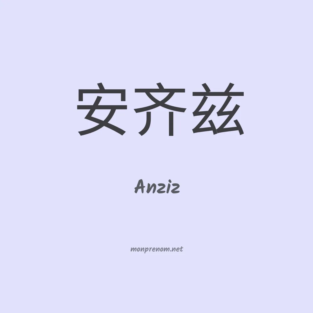 Anziz en chinois