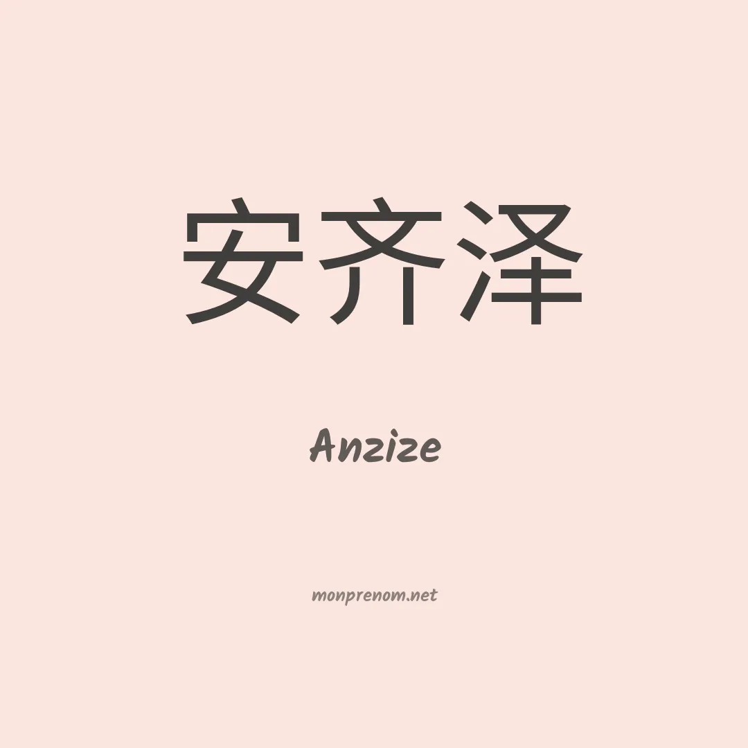 Anzize en chinois