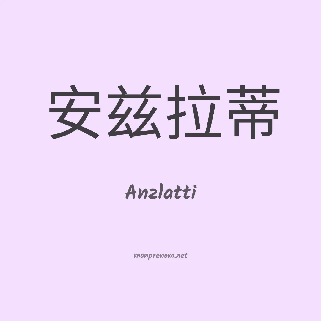 Anzlatti en chinois