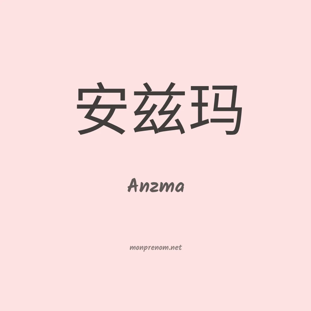 Anzma en chinois