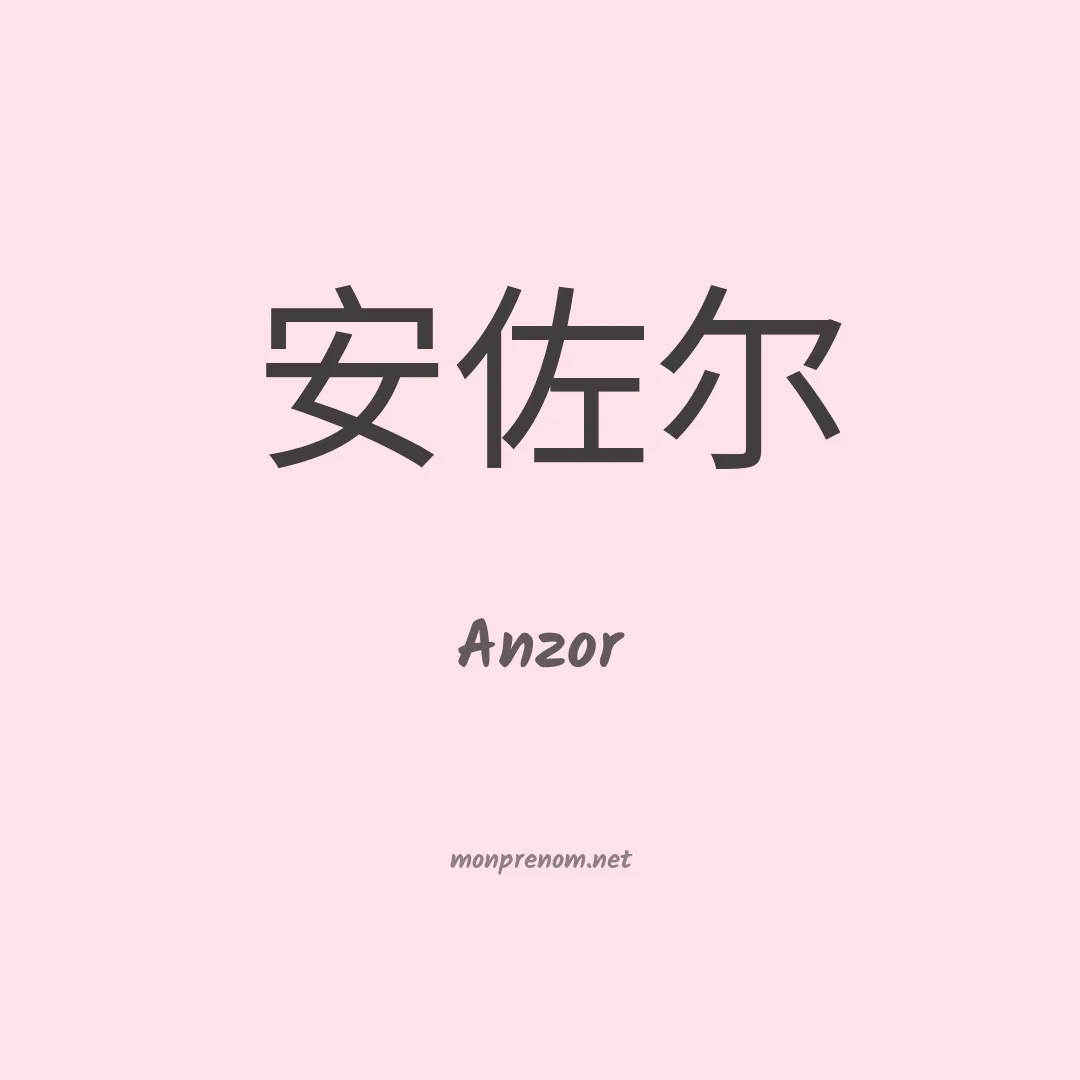 Anzor en chinois