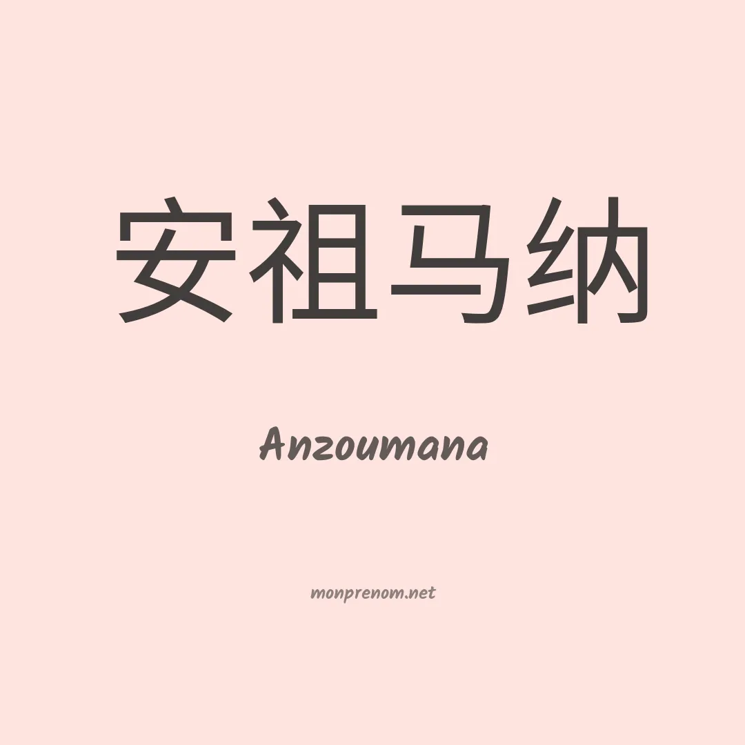 Anzoumana en chinois