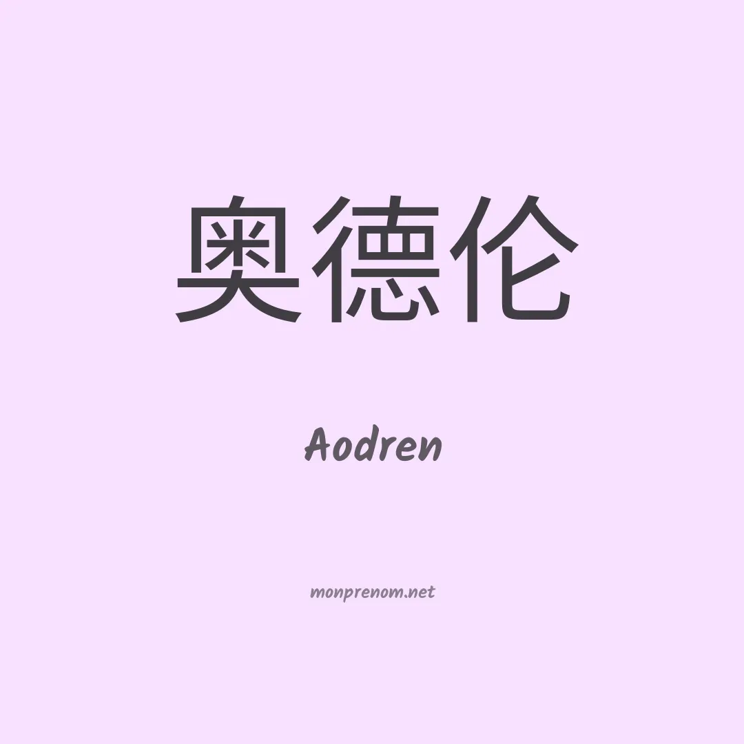 Aodren en chinois