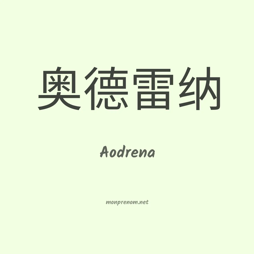 Aodrena en chinois